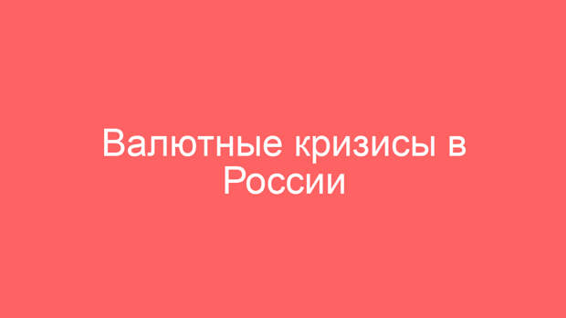 Валютные кризисы в России