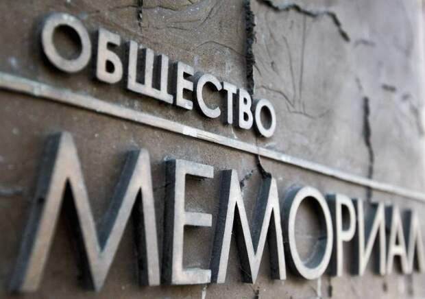 Позывной – «Мемориал»: за что закрыли иностранного агента