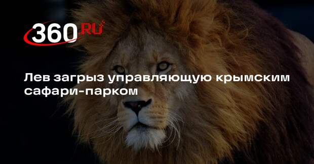 «112»: лев растерзал сотрудницу крымского парка «Тайган»