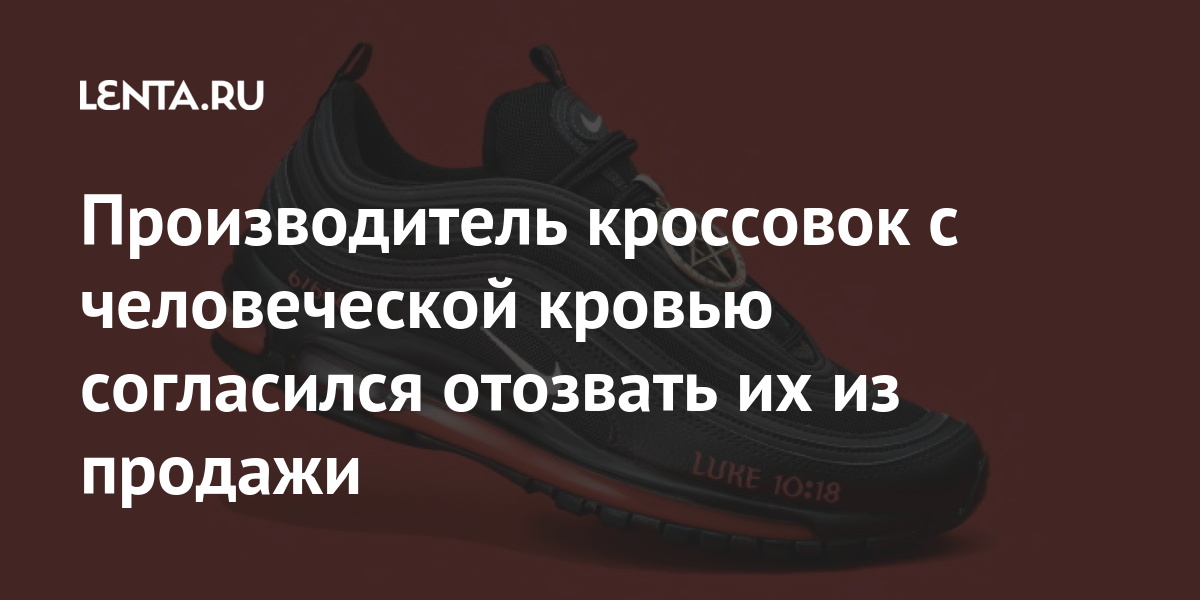 Производитель кроссовок с человеческой кровью согласился отозвать их из продажи