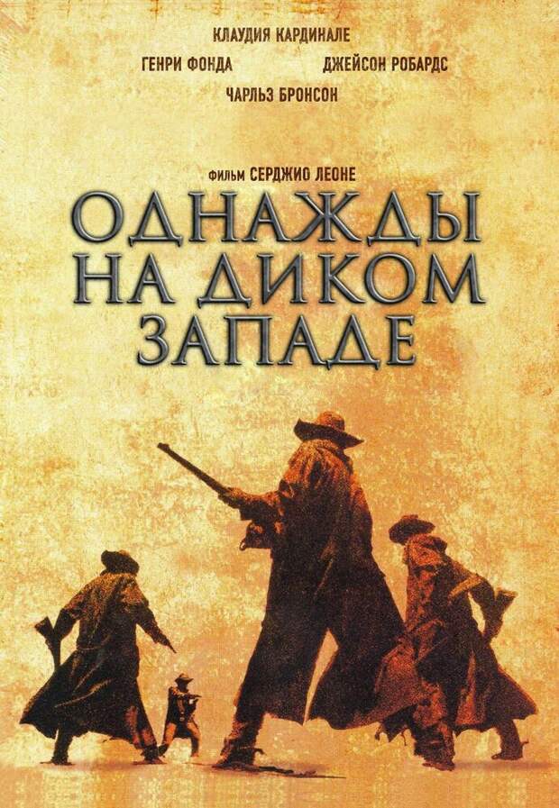 Однажды на Диком Западе (1968) — КиноПоиск