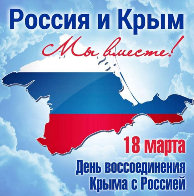 ДЕНЬ ОСВОБОЖДЕНИЯ КРЫМА