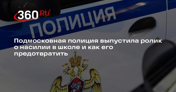 Подмосковная полиция выпустила ролик о насилии в школе и как его предотвратить