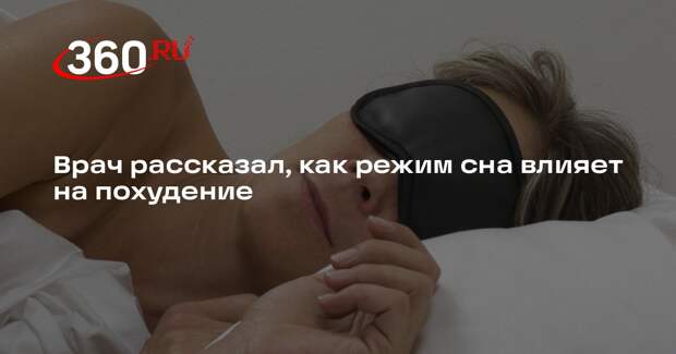 Врач Смирнова: если желаете похудеть, то ложитесь спать около 23:00