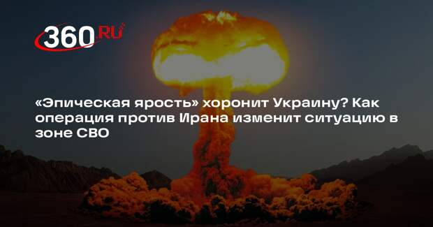 Аналитик Живов: если Иран выстоит в ближайшие дни, помощь США Киеву прекратится