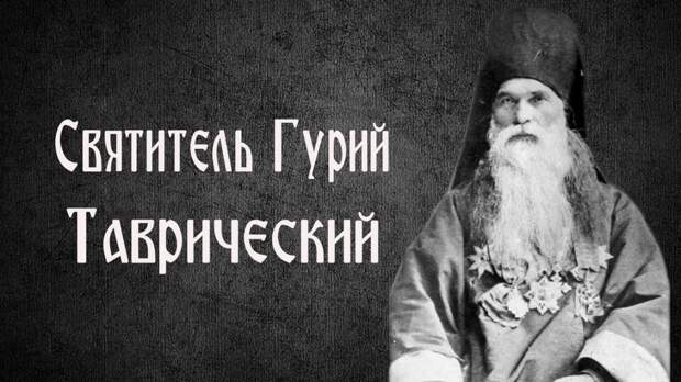 Крымчане сняли фильм о святителе Гурии Таврическом