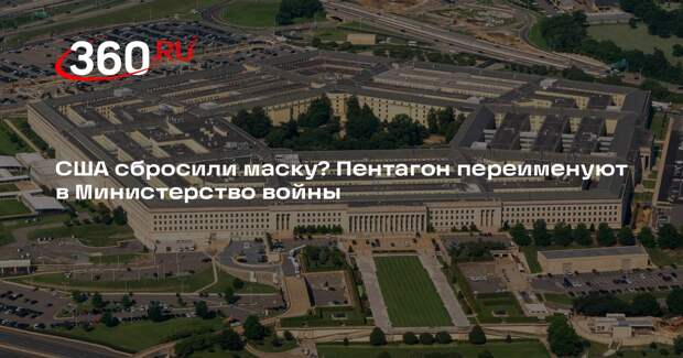 Трамп заявил о смене названия Пентагона на Министерство войны