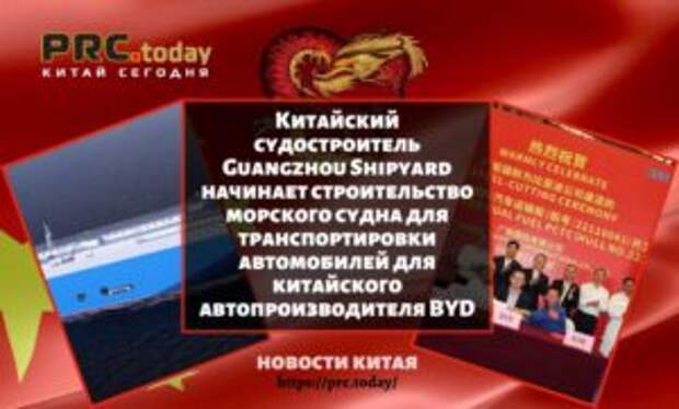 Китайский судостроитель Guangzhou Shipyard начинает строительство морского судна для транспортировки автомобилей для китайского автопроизводителя BYD