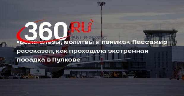 РЕН ТВ: пассажир рейса Петербург — Баку рассказал, как прошла аварийная посадка