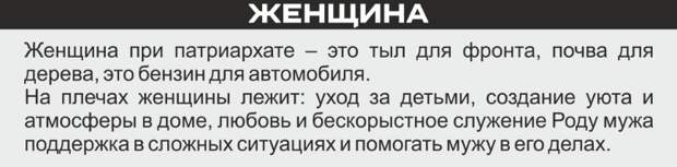 ОД "Мужской путь". Перевод: "Женщина должна обслуживать мужа, для неё это — норма жизни и единственная пригодная для неё цель"