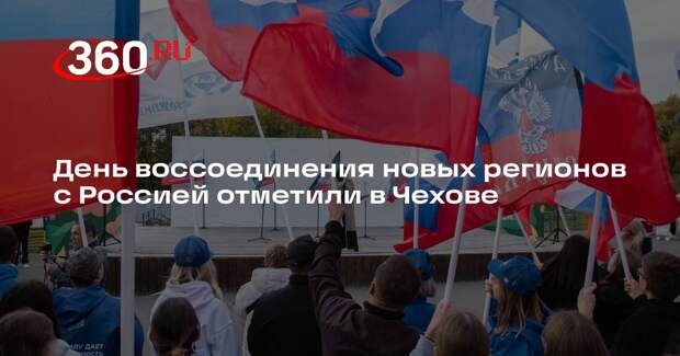 День воссоединения новых регионов с Россией отметили в Чехове