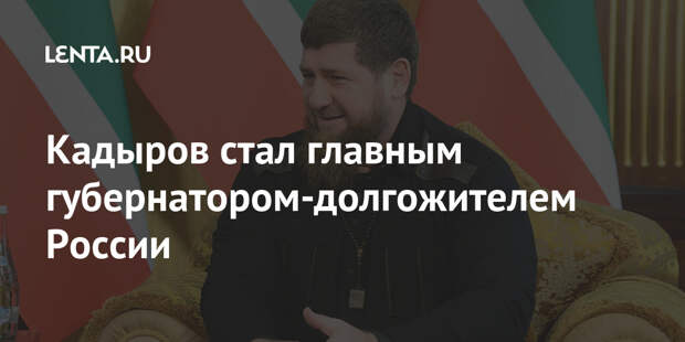 Кадыров стал главным губернатором-долгожителем России