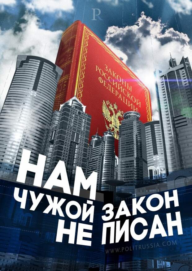 Политика: По какому праву живет Россия?