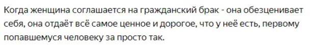На гражданский брак соглашаются женщины с низкой самооценкой...