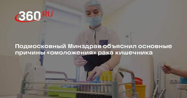 Подмосковный Минздрав объяснил основные причины «омоложения» рака кишечника