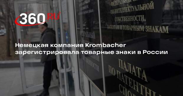 Немецкая компания Krombacher зарегистрировала товарные знаки в России
