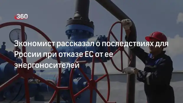 Экономист Кованда сообщил о последствиях для России в случае отказа ЕС от ее газа и нефти
