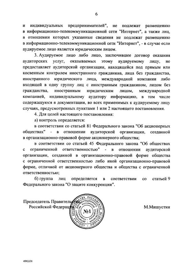 Правительство России ограничивает иностранный аудит