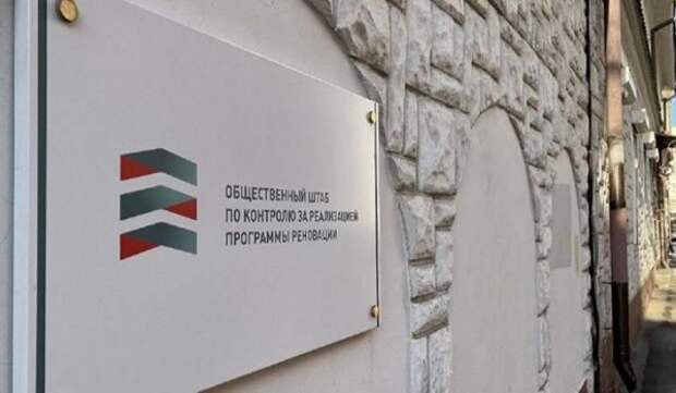 Стал известен график приема москвичей по вопросам реновации в Общественном штабе в июне