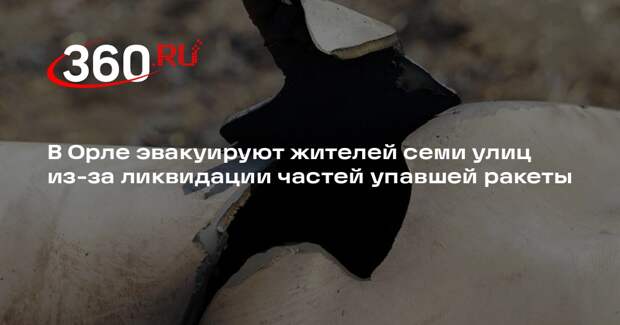 В Орле эвакуируют жителей семи улиц из-за ликвидации частей упавшей ракеты