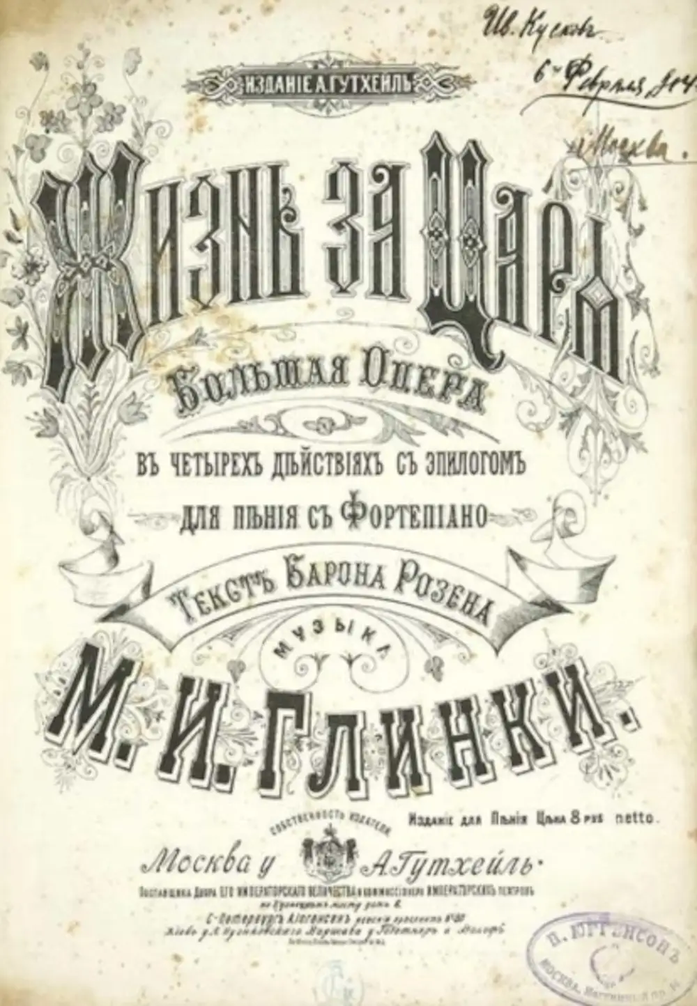 Глинка царь. Опера «жизнь за царя» («Иван Сусанин») 1836 год.. Опера Михаила Глинки жизнь за царя. Глинка жизнь за царя 19 век. Иван Сусанин премьера оперы 1836.