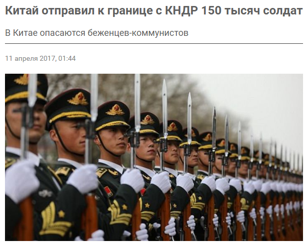 Китай отправил к границе с КНДР 150 тысяч солдат Китай отправил к границе с КНДР 150 тысяч солдат
