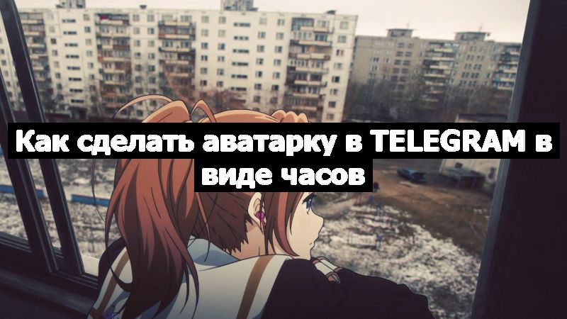 Как сделать аватарку в Telegram в виде часов
