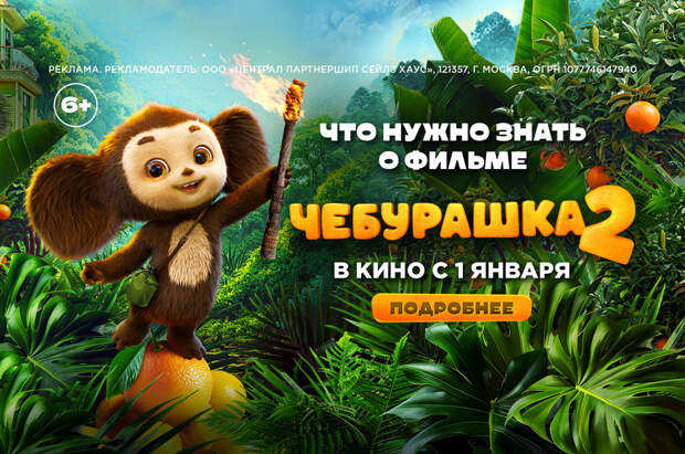 Увлекательные приключения в новогоднем семейном блокбастере «Чебурашка 2»