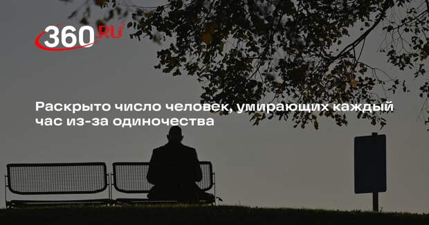 ВОЗ: по всему миру каждый час умирают около 100 человек из-за одиночества