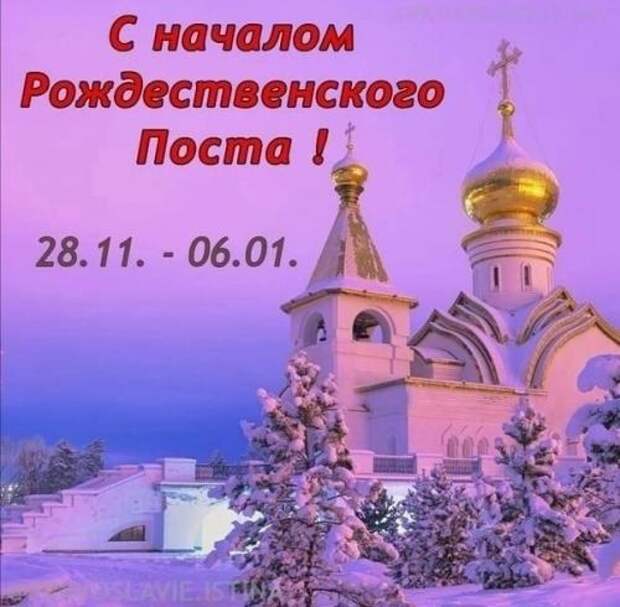 Рождественский пост начался.