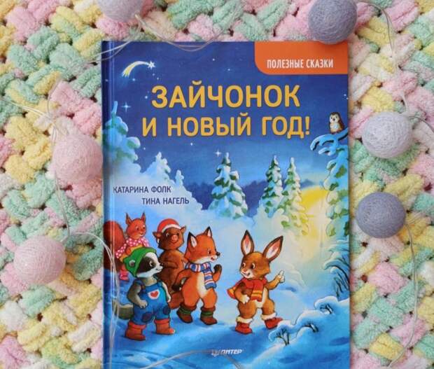 Путешествие #8. Зайчонок и Новый год