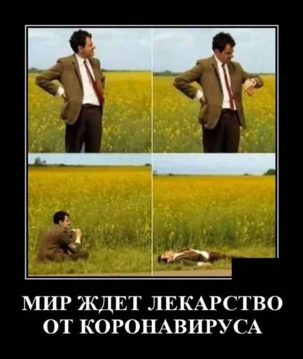 Демотиваторы про коронавирус с надписями. Подборка chert-poberi-dem-chert-poberi-dem-49010424052020-2 картинка chert-poberi-dem-49010424052020-2