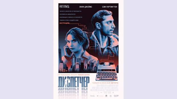 Фильм «Диспетчер», режиссер Дэвид Маккензи