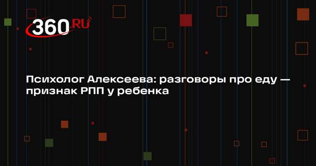 Психолог Алексеева: разговоры про еду — признак РПП у ребенка