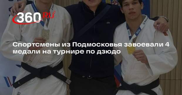 Спортсмены из Подмосковья завоевали 4 медали на турнире по дзюдо