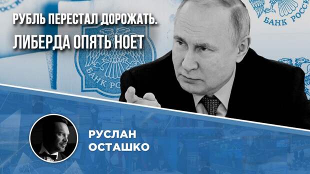 Рубль перестал укрепляться, но всёпропальщики снова недовольны