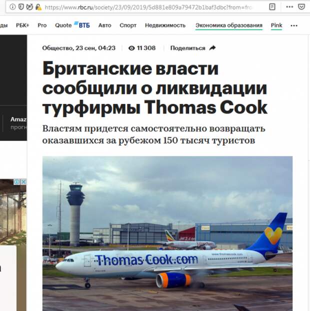 Британские власти сообщили о ликвидации Thomas Cook..... началось! Британские власти сообщили о ликвидации Thomas Cook..... началось!