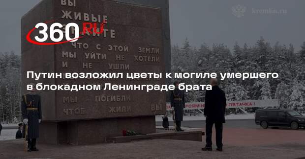 Путин возложил цветы к могиле умершего в блокадном Ленинграде брата