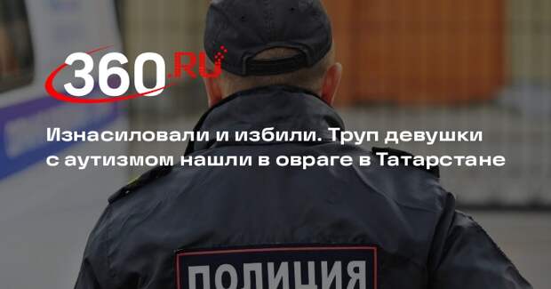 Труп девушки с аутизмом нашли в овраге в Татарстане