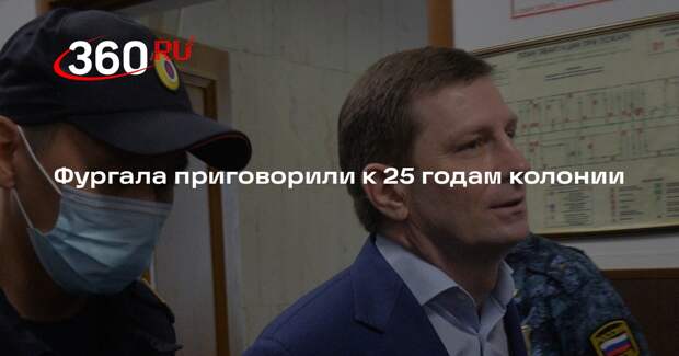 Экс-губернатор Фургал получил 23 года по делу о преступном сообществе
