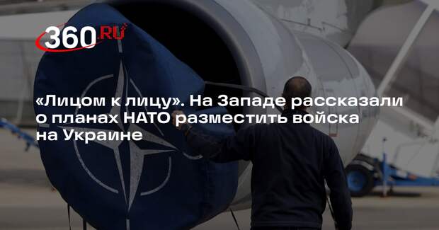 Дипломат Крук: Европа хочет под прикрытием США разместить войска НАТО на Украине