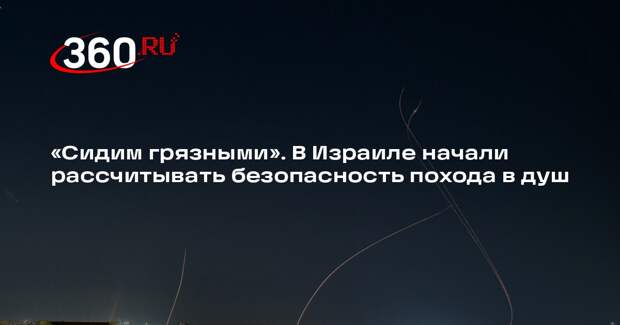 РИА «Новости»: в Израиле появился сайт считающий уровень опасности похода в душ