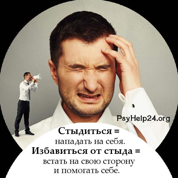 https://psyhelp24.org/wp-content/uploads/2010/05/kak-izbavitsya-ot-styda-500.jpg