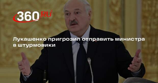 Лукашенко пригрозил отправить министра в штурмовики