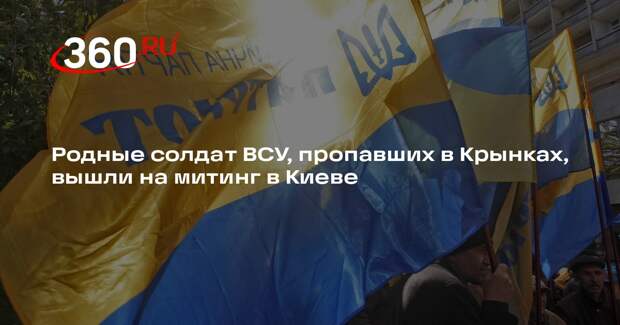 Родные солдат ВСУ, пропавших в Крынках, вышли на митинг в Киеве
