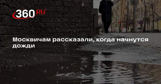 Синоптик Тишковец: дожди в Москве начнутся в начале следующей недели