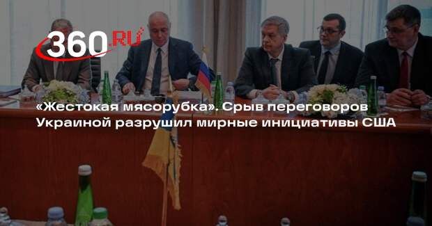 SC: Киев вынудил США диктовать более жесткие условия на переговорах