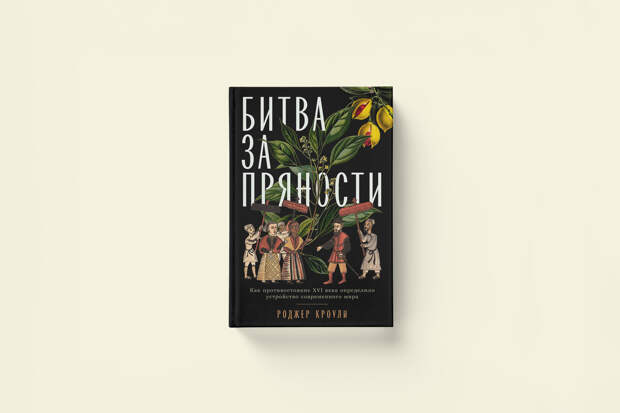 «Битва за пряности»: отрывок из книги британского историка