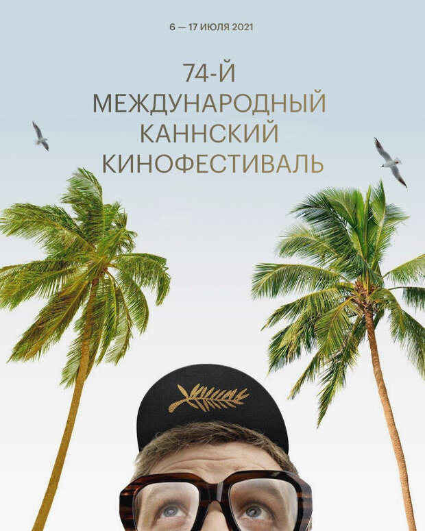 Постер видеодневников Каннского кинофестиваля «Кино ТВ» с Егором Москвитиным обыгрывает официальный плакат смотра со Спайком Ли — президентом жюри