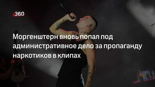 Рэпер Моргенштерн вновь попал под административное дело за пропаганду наркотиков в клипах